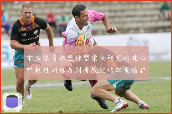 职业体育联盟转型案例研究构建心理韧性训练与财务规划的双重防护网