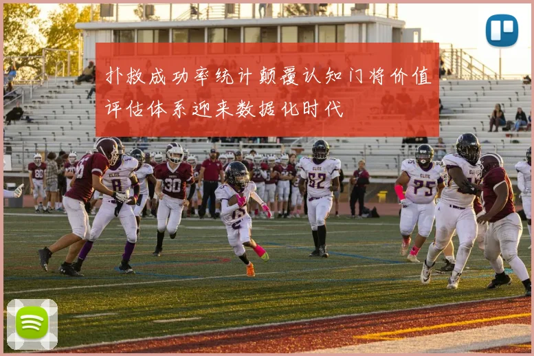 扑救成功率统计颠覆认知门将价值评估体系迎来数据化时代