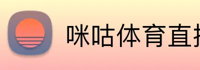 咪咕体育直播 Logo